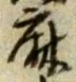 字麻