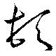 已定位頓