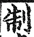 “制”字