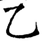 字乙