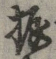 振の位置