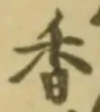 「香」字