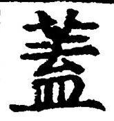 𡨸蓋