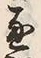 文字 通