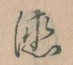 位置 確認된 徳