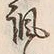 文字諷