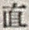 文字直