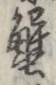 蟹，已得其位