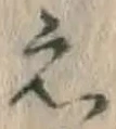字え