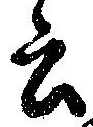 Đã định vị 云