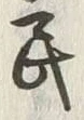 Chữ 民