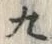 文字 九