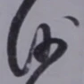 「沙」字