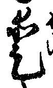 Located 愛