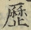 文字歴