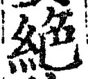 “絶”字