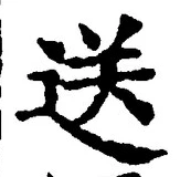 文字送