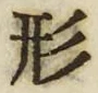 「形」字