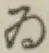 「ゐ」字