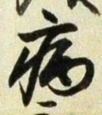 Character 病