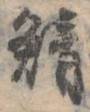已定位鯖