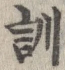 Đã định vị 訓