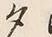 文字 夕