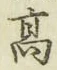 “高”字