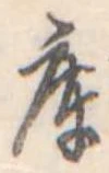 Located 庫