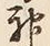 Character 神