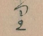 Located 𛃶