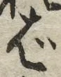 「ば」字