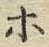 “ホ”字