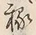 𡨸稼