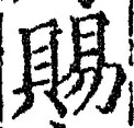 「賜」字