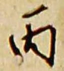 Đã định vị 丙