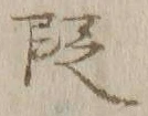 文字 段