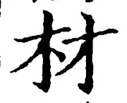 “材”字