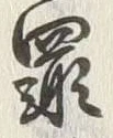 字罪