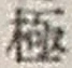 文字極