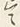字さ