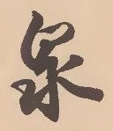 Character 泉