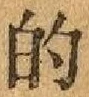 文字的