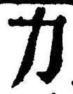 文字力