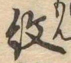 已定位紋