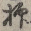 已定位抑