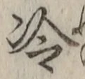 字冷