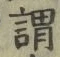 「謂」字