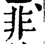 字非