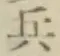 字兵